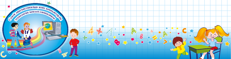 Семейская школа-гимназия лингвистики 
и компьютерных технологий